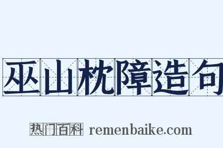 巫山枕障造句是什么意思的图片